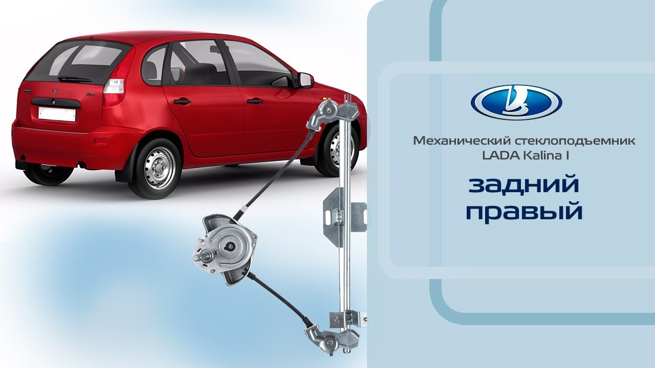Стеклоподъемник LADA Kalina I задний правый механический - YouTube