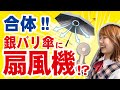 【熱中症対策】日傘の最上級が見つかる！？