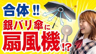 【熱中症対策】日傘の最上級が見つかる！？