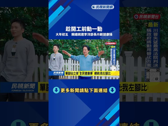 過年變胖了嗎？賴總統邀李洋部長示範健康操 在家也能動－民視新聞