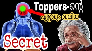 Toppers-ന്റെ ഏറ്റവും വലിയ Secret രഹസ്യം|| Study tips in Malayalam || smarter u