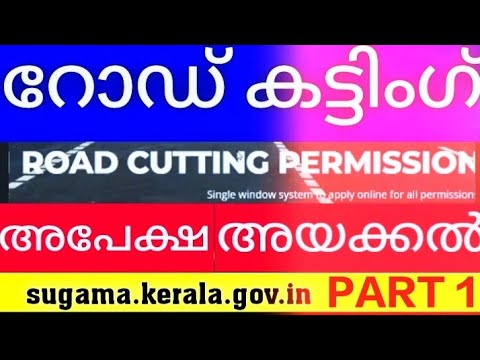 Sugama-റോഡ് കട്ടിംഗ് അപേക്ഷാ സമർപ്പണം- എങ്ങനെ -Part 1