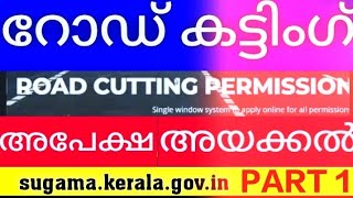 Sugama-റോഡ് കട്ടിംഗ് അപേക്ഷാ സമർപ്പണം- എങ്ങനെ -Part 1 screenshot 1