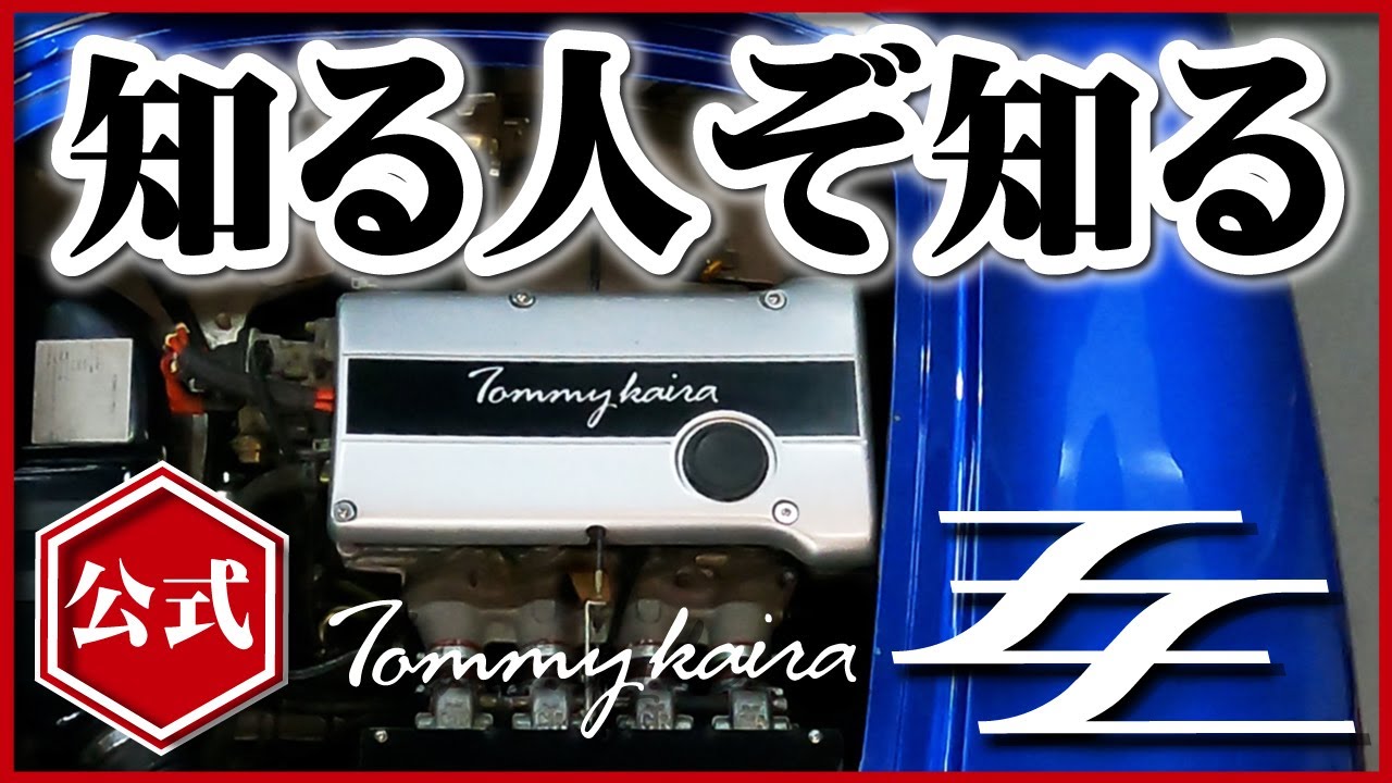 Tommykaira ZZという車を知っていますか？