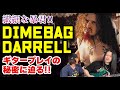 Pantera「Cowboys from Hell」のギタープレイを徹底解説してみた。