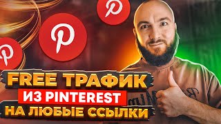 ЗАРАБОТОК в Pinterest. МОРЕ БЕСПЛАТНОГО ТРАФИКА на любые ссылки из Пинтерест 2023 screenshot 4