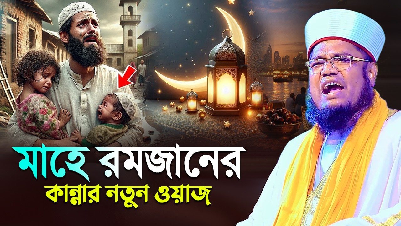 মাহে রমজানের কান্নার নতুন ওয়াজ || ক্বারী রুহুল আমিন সিদ্দিকী