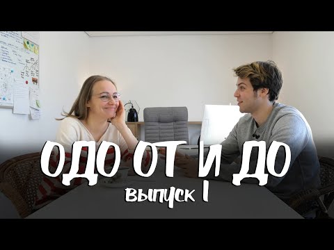 Д. Воскресенский - как начался ОДО, самый сложный проект, герой нашего времени/ОДО ОТ И ДО. Выпуск 1