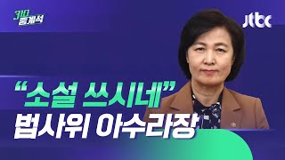 "소설 쓰시네"…추미애 한마디에 아수라장 된 법사위 / JTBC 310 중계석