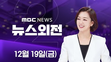 경찰 출석한 전재수‥"금품수수 결단코 없었다" - [LIVE] MBC 뉴스외전 2025년 12월 19일