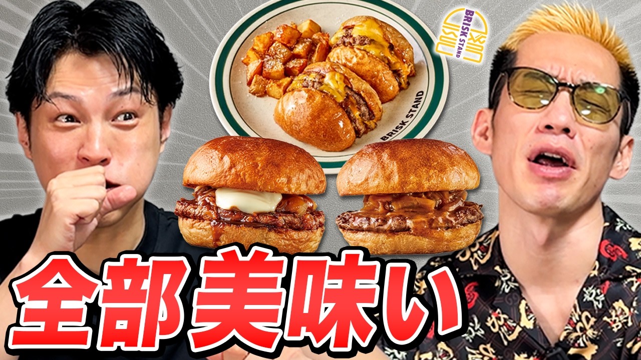 SNSでバズったもの調査！ブリスクスタンドの"切ったやつ"バーガーをブチギレ氏原がレビューしてみた