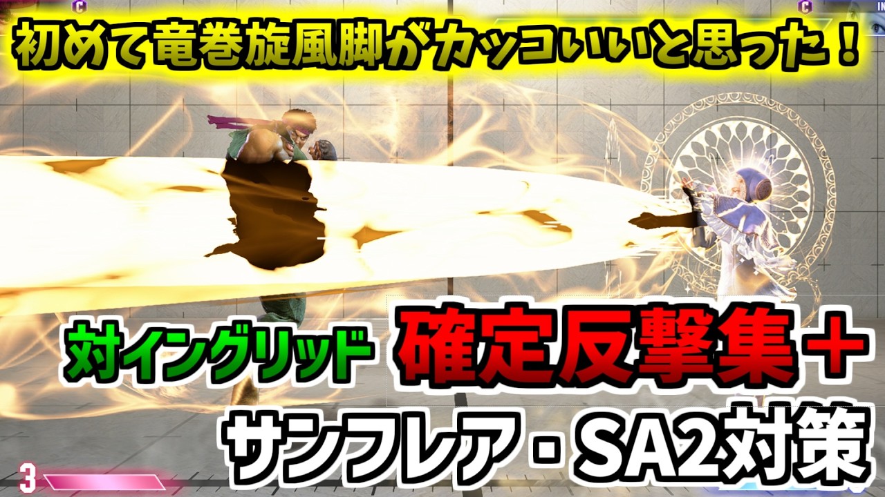 対イングリッド|技性能と確定反撃・サンヴェール(当て身)とSA2への対策5選