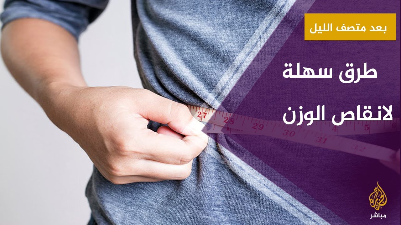 #بعد_منتصف_الليل .. طرق سهله لانقاص الوزن