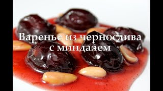 Варенье из чернослива с миндалем. Prune jam with almonds. ქლიავის  მურაბა ნუშით.