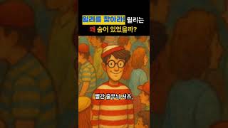 &#39;윌리를 찾아라&#39; 주인공 윌리가 숨어 있어야 했던 이유는? #숨겨진 이야기#감성스토리 #그림책스토리텔링