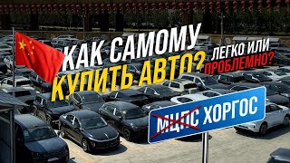 картинка: БЕЗ ПОСРЕДНИКОВ: весь путь покупки авто в Китае — стоянки, битки, ЦЕНЫ и вся правда про Хоргос