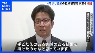 「手ごたえのある結果を導けた」拉致被害者家族会らが4年ぶりの訪米終え帰国　米側新方針に理解も｜TBS NEWS DIG