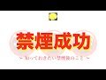 「禁煙成功」〜知っておきたい禁煙後のこと〜