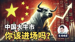 全网最诚恳指南：央行8000亿救市，你究竟该不该在这个时候进场？这波牛市能走多远？ | 中国股市 | 经济政策 | A股 | 野村证券 | 刺激经济 | 散户韭菜 | 恒生指数 | 开盘 | 老周横眉
