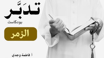 بودكاست تدبر| سورة الزمر|  فاطمة وجدي