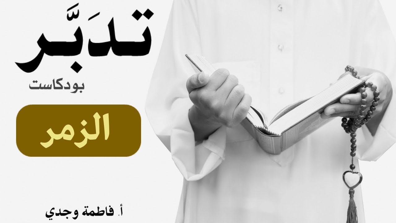 بودكاست تدبر| سورة الزمر|  فاطمة وجدي