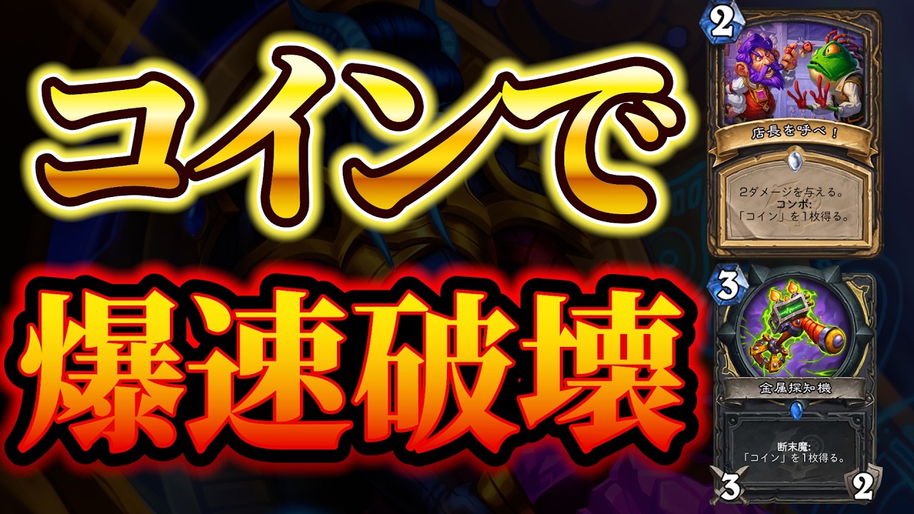【もう止まらない】コインを集めろ：アークウィングメイジ（ローグ型）【ハースストーン/Hearthstone】