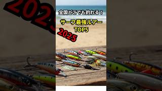 最強ルアーTOP5 2025 #釣り #サーフ#ヒラメ #マゴチ #シーバス