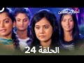 القسم 24 Sapne Suhane Ladakpan Ke أحلام مراهقتين Arabic Dubbed Long Version 