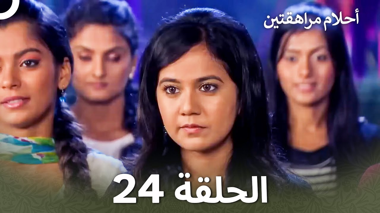 القسم 24 | Sapne Suhane Ladakpan Ke - أحلام مراهقتين (Arabic Dubbed - Long Version)