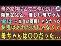 【感動する話】俺の家族はとても仲が良い。陽気な父と、優しい母ちゃん。実は→本当の両親じゃなかった...秘密はそれだけじゃなくて母ちゃんは〇〇だった...