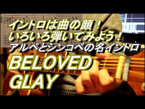 GLAY  BELOVED  イントロの弾き方【ギター】【TAB譜】