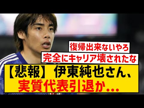 【悲報】伊東純也さん、このまま日本代表復帰せずキャリアが終わりそうな件...