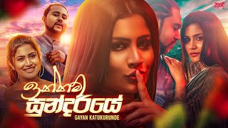 Innam Sundariye (ඉන්නම් සුන්දරියේ) - Gayan Katukurunde Official Music Video