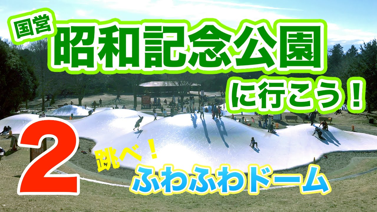 昭和記念公園に行こう Part2 雲の海 ふわふわドーム 日本庭園 Youtube