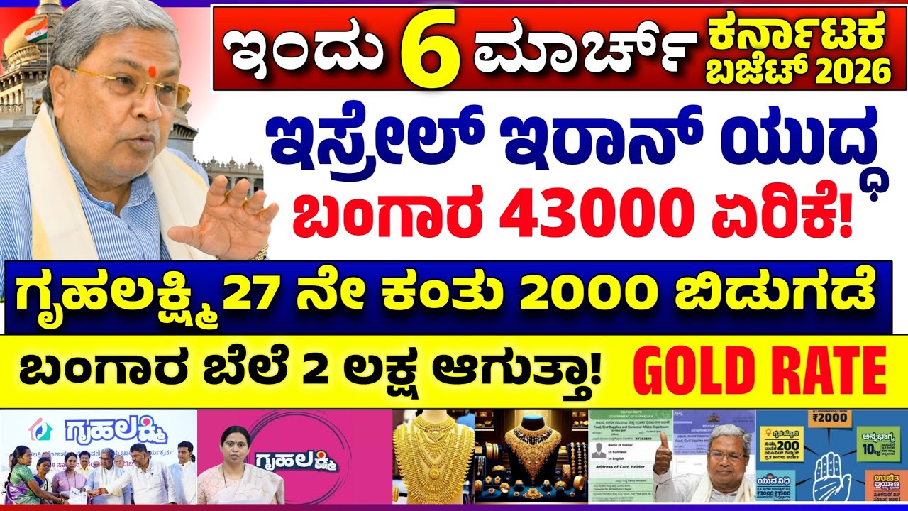 😍ಇಂದು 2 ಮಾರ್ಚ್😍: ಗೃಹಲಕ್ಷ್ಮಿ 2000! ಇರಾನ್ ಇಸ್ರೇಲ್ ಎಫೆಕ್ಟ್ ಬಂಗಾರ 40000 ಏರಿಕೆ | ಚಿನ್ನ ಏರಿಕೆ! Gold Rate! 