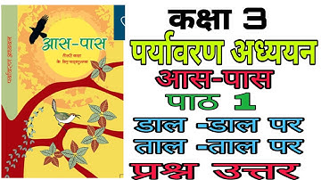 डाल डाल पर ताल ताल पर  | Dal Dal Par Tal Tal Par | Class 3rd EVS chapter-1| Question-Answer