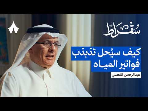 12 سنة داخل وزارة البيئة والمياه والزراعة | بودكاست سقراط