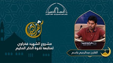 القارئ عبد الرحيم جاسم | مشروع الشهيد فخراوي | ليلة 14 رمضان 1441 هـ