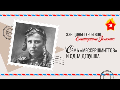 Екатерина Зеленко: семь «мессершмиттов» и одна девушка