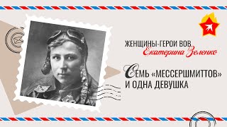 Екатерина Зеленко: семь «мессершмиттов» и одна девушка