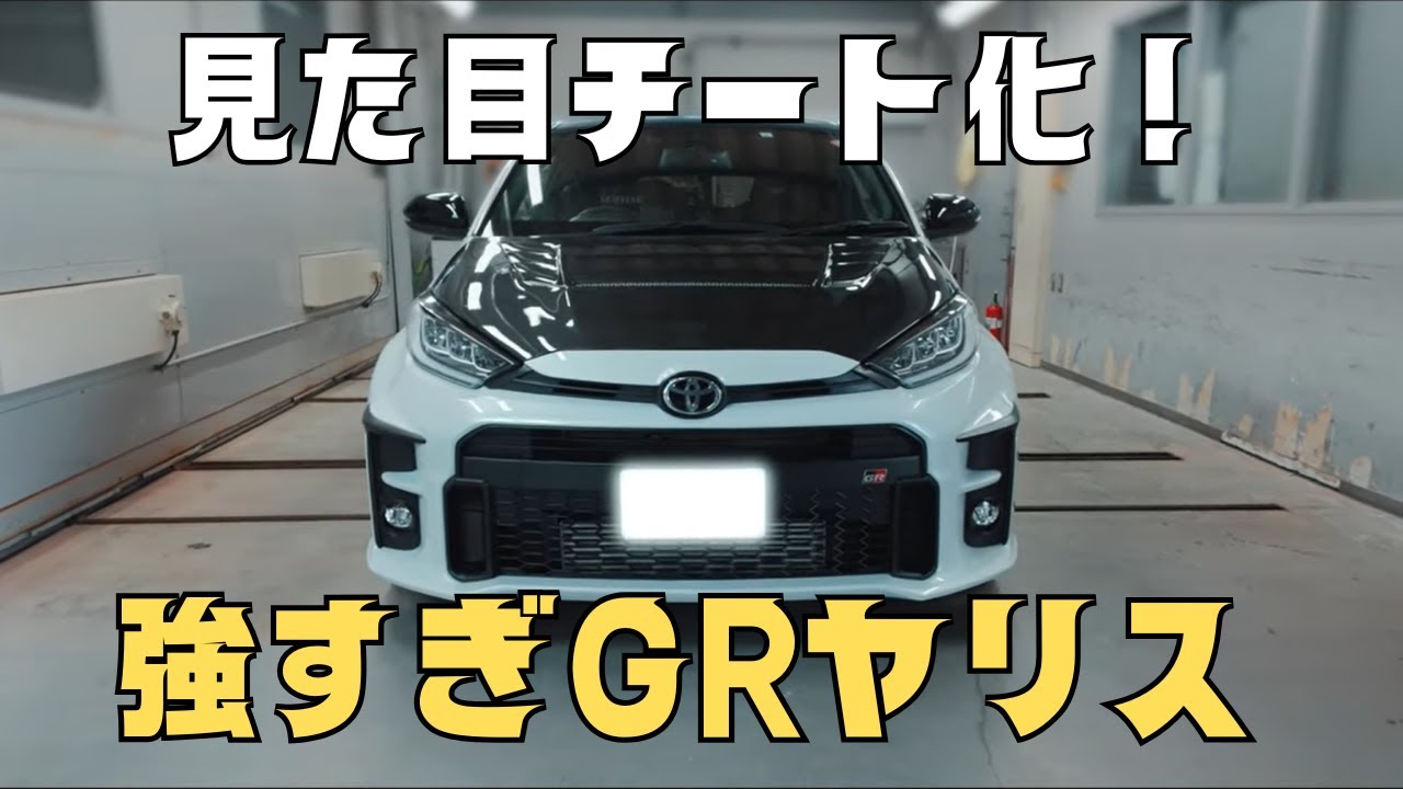 見た目チート化。GRヤリス×バリスCARBON+ボンネットの組み合わせが強 