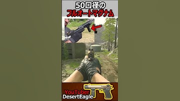 【CoD:MW3】YouTuber制作の50口径をフルオートで撃つマグナム銃!!デザートイーグル50GS【実況者ジャンヌ】#shorts #callofduty #cod