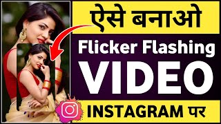 Flicker Flashing Video Kaise Banaye Instagram | Flicker Flashing Video Kaise Banaye