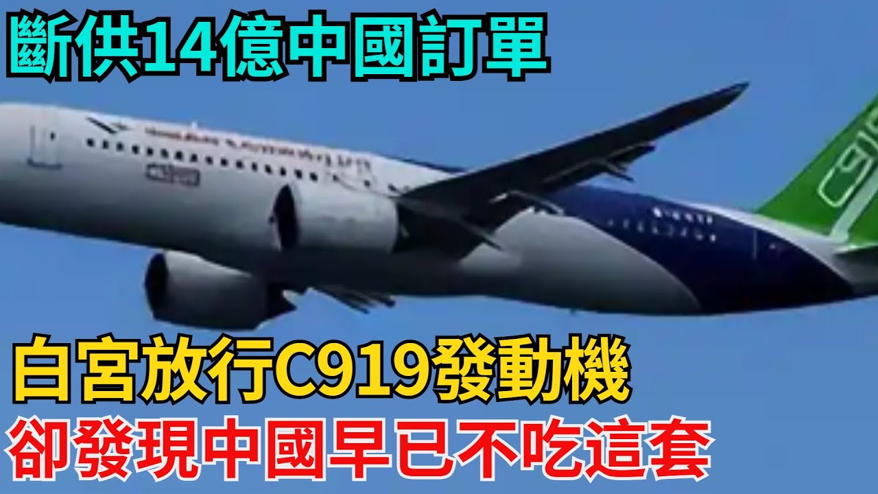 斷供14億中國訂單！白宮放行C919發動機，卻發現中國早已不吃這套【近代風雲志】#大國工程#工程奇跡#中國製造#大國故事#基建