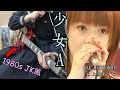 【少女A】Guitar Cover 【TAK MATSUMOTO (松本孝弘) ft. 上原あずみ】【Full】