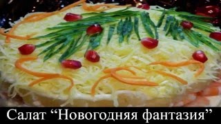 Салат Новогодняя фантазия Салат Новогодняя фантазия