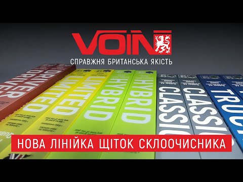 Новая линейка щеток стеклоочистителя ТМ VOIN