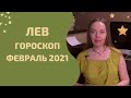 Лев - гороскоп на февраль 2021 года