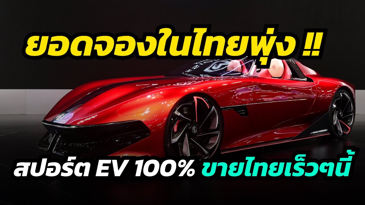 เกินคาด ยอดจองในไทยพุ่ง รถสปอร์ตไฟฟ้าล้วน MG เตรียมขายไทยเร็วๆนี้