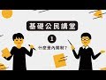 【基礎公民講堂#1】什麼是內閣制？『學習筆記ep32』